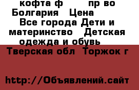 кофта ф.Chaos пр-во Болгария › Цена ­ 500 - Все города Дети и материнство » Детская одежда и обувь   . Тверская обл.,Торжок г.